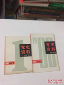 党史资料丛刊（1979年第一辑1980年第一辑）两册合售