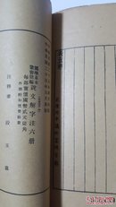 中国国民经济概况 何汉文著 民国原版珍品【孤本】