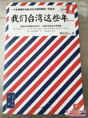 我们台湾这些年：一个台湾青年写给13亿大陆同胞的一封家书