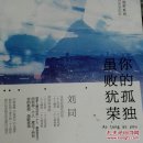谁的青春不迷茫系列2 你的孤独，虽败犹荣