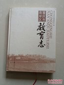 志书：《重庆市南岸区教育志》（1826年--2005年）。（书柜1号）