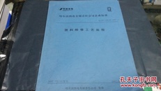 哈尔滨热电有限责任公司企业标准 燃料检修工艺规程（Q/103-138.02-2007）