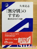 日文原版  48开本「无分别」のすすめ ― 创出をみちびく知恵 （“盲目”的建议—先发制人的智慧）