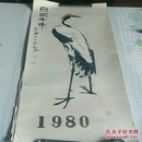 1980年挂历有七页江涵秋影黄宾虹作紑