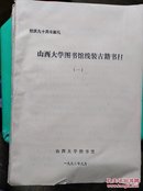 山西大学图书馆线装古籍书目 一、二