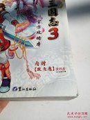 《幻想三国志3》官方攻略本(一版一印)无赠品