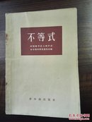 不等式 1956年版