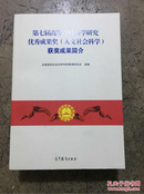 第七届高等学校科学研究优秀成果奖（人文社会科学）获奖成果简介