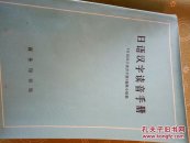 日语汉字读音手册