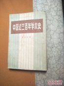 中国近三百年学术史