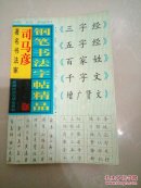 钢笔书法字帖精品