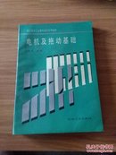 职高高等工业专科学校试用教材：电机及拖动基础