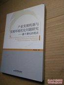 产业发展机制与发展环境优化问题研究——基于演化的观点陈金波