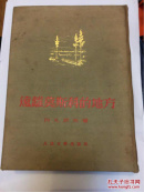 远离莫斯科的地方（布面精装，有插图。1953年1版3印）