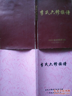 李氏六修族谱【首卷本】湖南省衡阳市祁东县李氏族谱。始祖李文广，元末迁祁，卜居大伍町