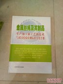 金属丝绳及其制品生产加工新工艺新技术与质量检验检测标准实用手册（全四卷）