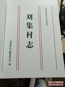 刘集村志