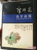 康师尧教学画稿