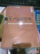 华章文渊管理学系列：生产运作管理