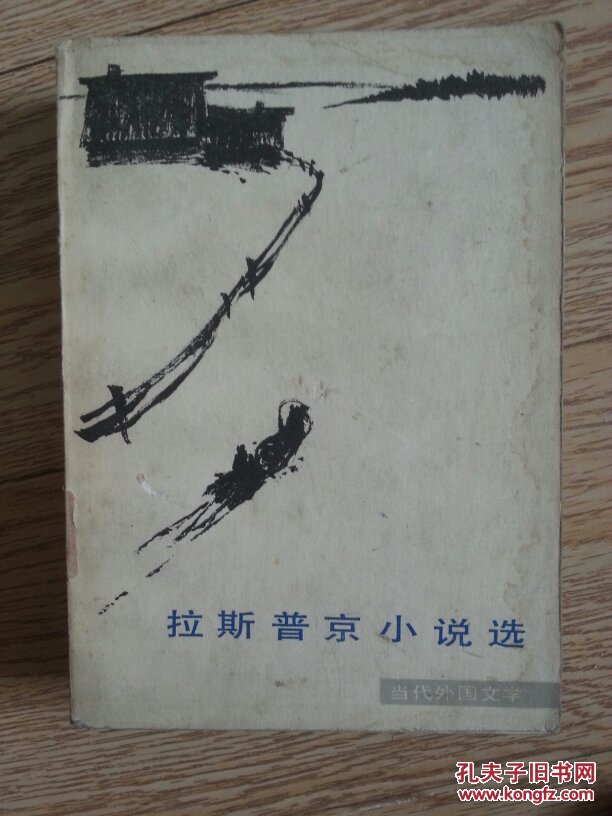 拉斯普京小說選