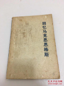 回忆马克思恩格斯