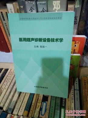 医用超声诊断设备技术学  陈超一   中国医学