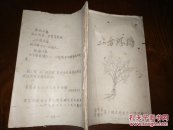 土方汇编【金华县孝顺区第二期赤脚医生训练班】【1969年】东阳县云山公社医管会编【珍稀地方中草药油印本】