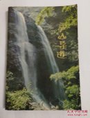 《庐山导游》DWzct