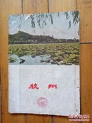 杭州(50年代老版.全彩色风景照.首页88厘米长西湖全景图、尾页大张彩色游览图.全)