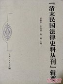 清末民国法律史料丛刊辑要