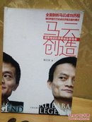 马云创造：颠覆传统的草根创业者传奇