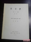 韩国原版     东洋学     第十一辑  别册  (三国과  南北朝  交涉의  性别)