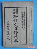 《新体广注骈体文自修读本》二.线装本石印本 民国13年上海世界书局印行 （自修者有无师自通之乐 教授者免东翻西阅之劳）