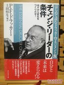 日文原版 32开精装本 チェンジ・リーダーの条件 ― みずから変化をつくりだせ! (はじめて読むドラッカー（交换·领导人的条件-亲自创造变化！）