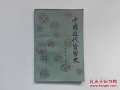 中国近代货币史  1986年一版一印  仅印2000册  私藏品好近95品