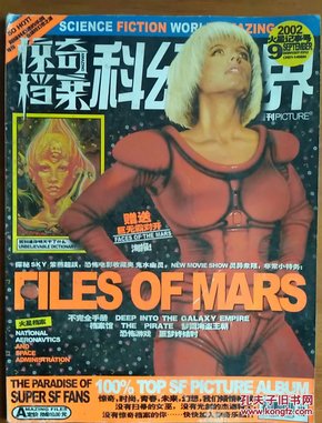 科幻世界：惊奇档案 （2002.9）火星记事号
