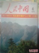 人民中国（1976.4）日文版