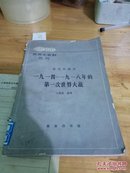 1914---1918年的第一次世界大战(近代史部分)