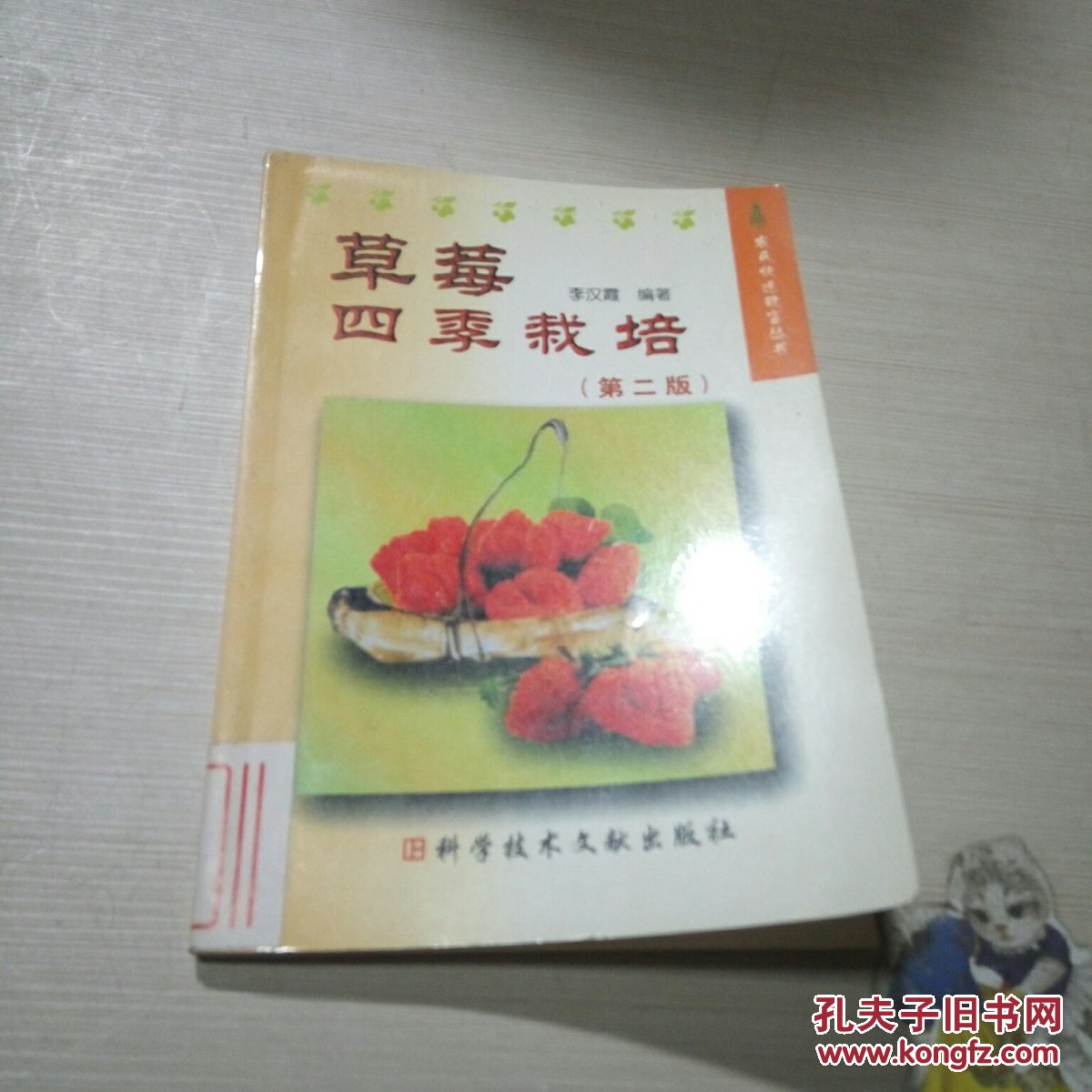 草莓四季栽培 第二版