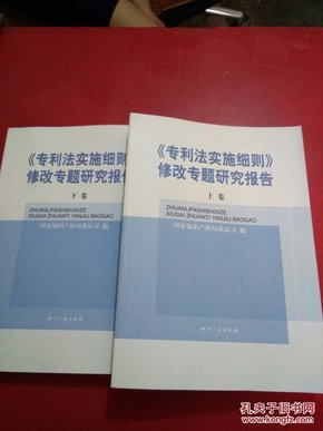 《专利法实施细则》修改专题研究报告(全二卷)