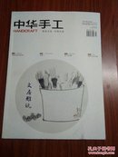 中华手工 2017年2月号  总第137期