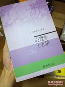 心理学十五讲——名家通识讲座书系