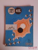 ▲围棋月刊（1991年第5期）