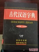 古代汉语字典（彩色版 大字本）