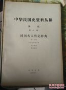 民国名人传记辞典（第二分册）（中华民国史资料丛稿•译稿第八辑）