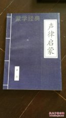 蒙学经典  声律启蒙