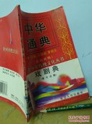 中华通典   戏剧典 （文白对照）第6分册    长生殿 上  仅印刷2000册