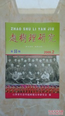 中国山药蛋派文学大师------《赵树理研究》------2009年-----虒人荣誉珍藏