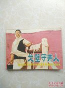 戈壁守井人(挺直自然老旧)