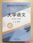 大学语文/高等职业院校文化素质教育创新示范教材